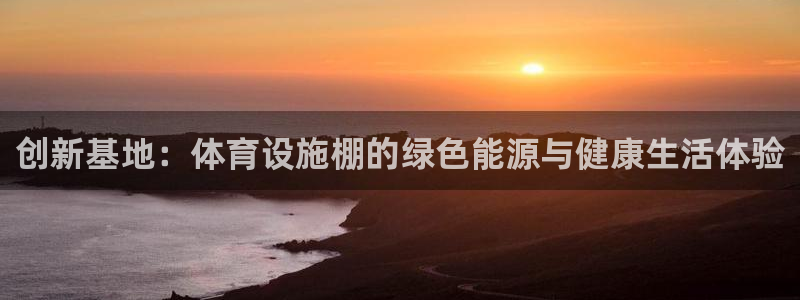 意昂体育4招商电话是多少啊：创新基地：体育设施棚的绿