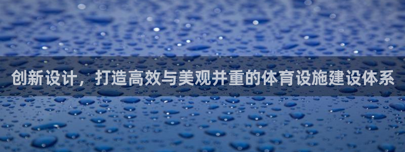 意昂4娱乐网站：创新设计，打造高效与美观并重的体育设