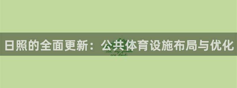 意昂体育4招商电话号码查询是多少：日照的全面更新：公