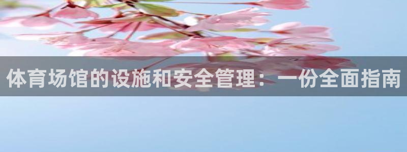 意昂体育4招商电话号码是多少啊：体育场馆的设施和安全