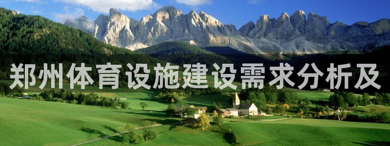 意昂4娱乐40996：郑州体育设施建设需求分析及