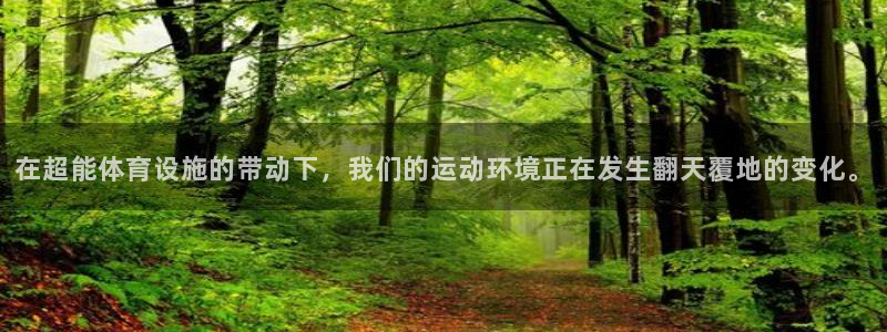 意昂4集团E.ON：在超能体育设施的带动下，我们的运