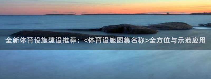 意昂体育4开户：全新体育设施建设推荐：<体育设施图集