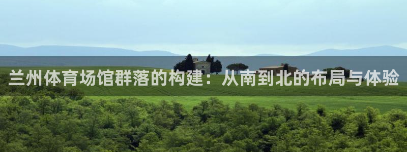 意昂体育4招商电话号码查询是多少：兰州体育场馆群落的