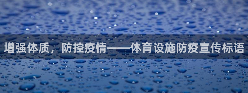 意昂4集团logo：增强体质，防控疫情——体育设施防