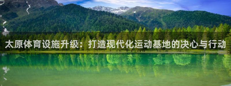 意昂体育4平台注册要钱吗是真的吗：太原体育设施升级：