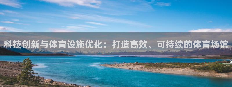 意昂体育4平台假的吗是真的吗吗：科技创新与体育设施优