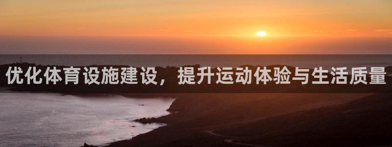 意昂体育4招商电话号码查询是多少：优化体育设施建设，