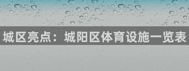 意昂体育4开户：城区亮点：城阳区体育设施一览表